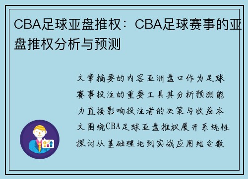CBA足球亚盘推权：CBA足球赛事的亚盘推权分析与预测