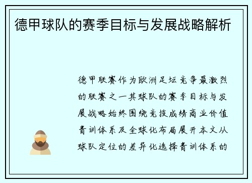 德甲球队的赛季目标与发展战略解析