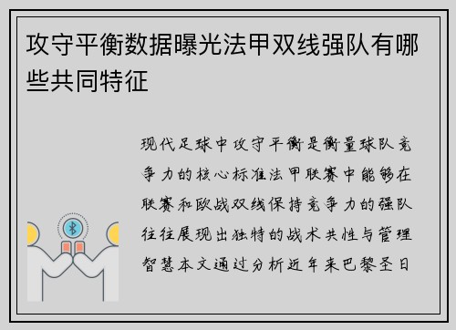 攻守平衡数据曝光法甲双线强队有哪些共同特征