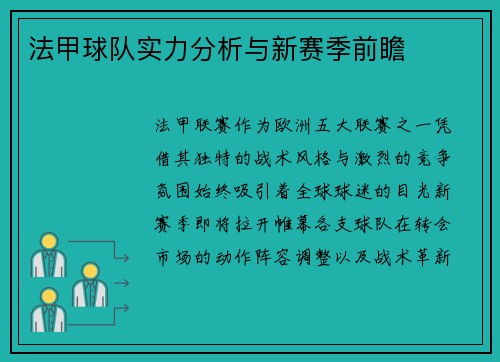 法甲球队实力分析与新赛季前瞻