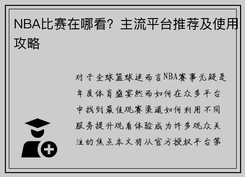 NBA比赛在哪看？主流平台推荐及使用攻略