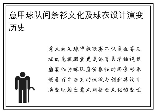 意甲球队间条衫文化及球衣设计演变历史