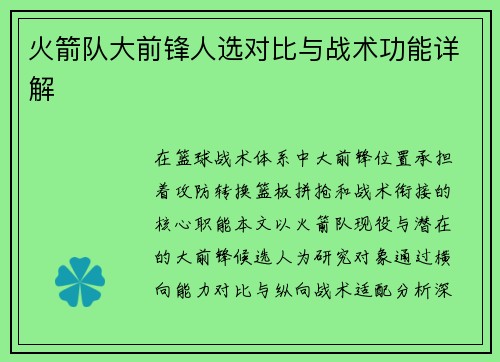 火箭队大前锋人选对比与战术功能详解