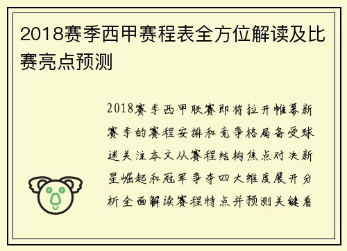 2018赛季西甲赛程表全方位解读及比赛亮点预测