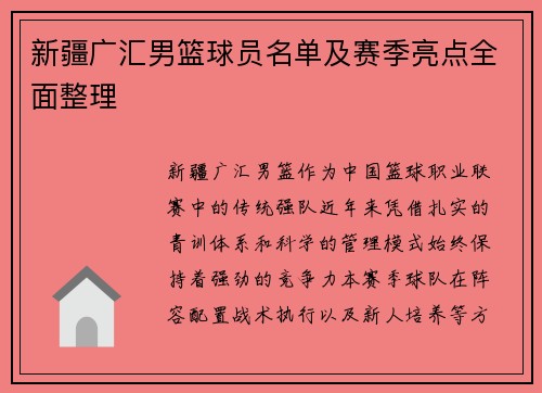 新疆广汇男篮球员名单及赛季亮点全面整理