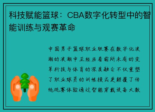 科技赋能篮球：CBA数字化转型中的智能训练与观赛革命