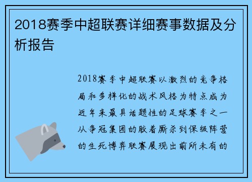2018赛季中超联赛详细赛事数据及分析报告
