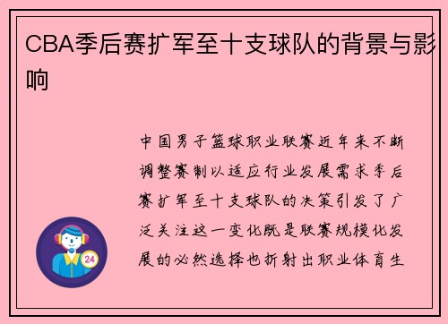 CBA季后赛扩军至十支球队的背景与影响