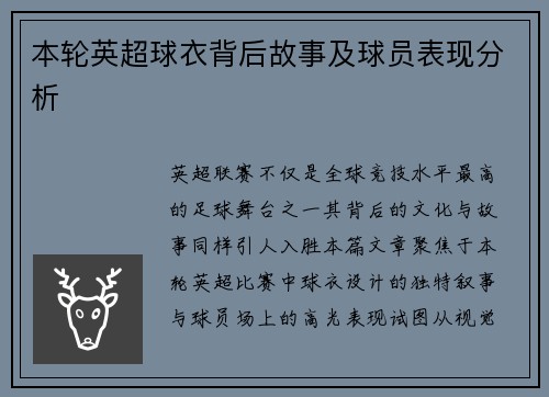 本轮英超球衣背后故事及球员表现分析