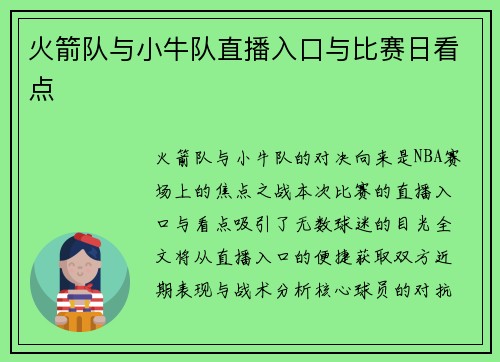 火箭队与小牛队直播入口与比赛日看点