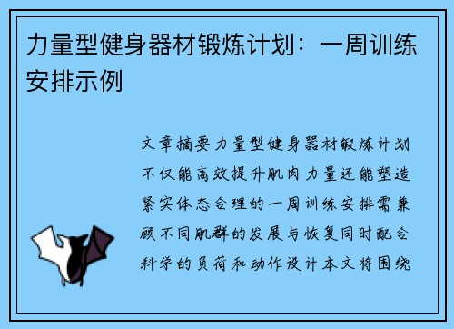 力量型健身器材锻炼计划：一周训练安排示例