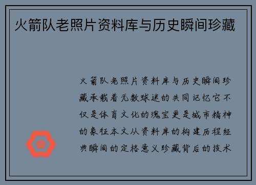 火箭队老照片资料库与历史瞬间珍藏