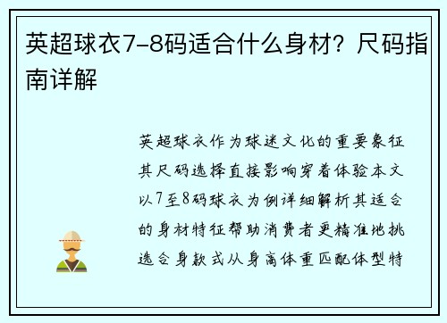 英超球衣7-8码适合什么身材？尺码指南详解