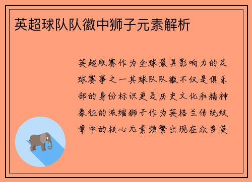 英超球队队徽中狮子元素解析
