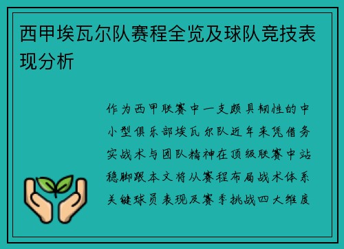 西甲埃瓦尔队赛程全览及球队竞技表现分析