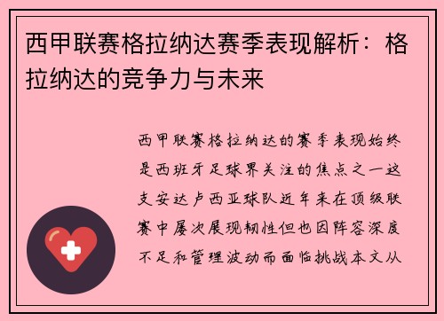 西甲联赛格拉纳达赛季表现解析：格拉纳达的竞争力与未来