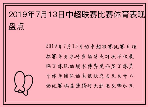 2019年7月13日中超联赛比赛体育表现盘点
