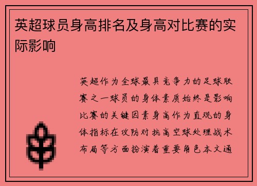 英超球员身高排名及身高对比赛的实际影响