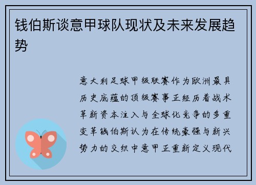 钱伯斯谈意甲球队现状及未来发展趋势