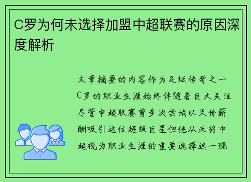 C罗为何未选择加盟中超联赛的原因深度解析