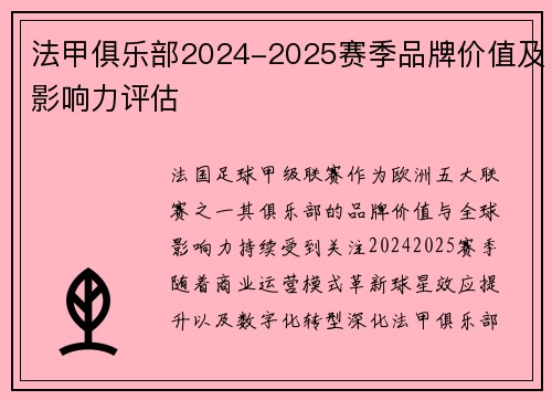 法甲俱乐部2024-2025赛季品牌价值及影响力评估