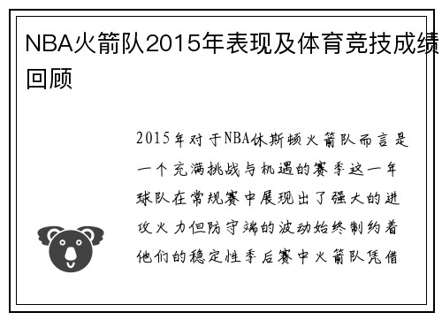 NBA火箭队2015年表现及体育竞技成绩回顾