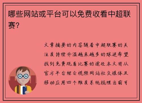 哪些网站或平台可以免费收看中超联赛？