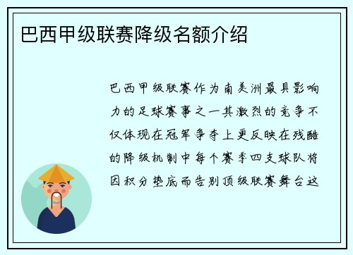 巴西甲级联赛降级名额介绍