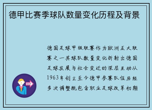 德甲比赛季球队数量变化历程及背景