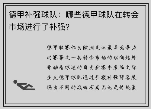 德甲补强球队：哪些德甲球队在转会市场进行了补强？