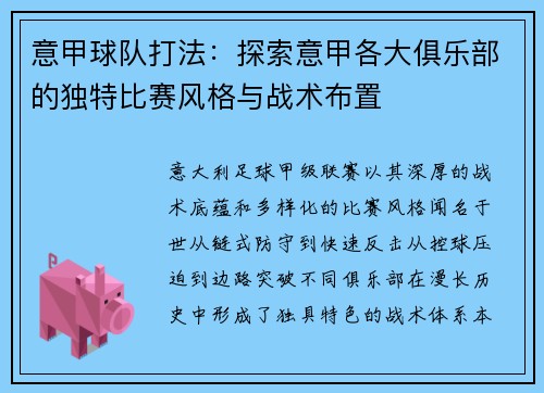 意甲球队打法：探索意甲各大俱乐部的独特比赛风格与战术布置