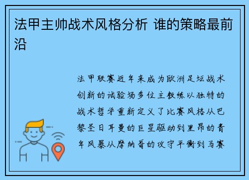 法甲主帅战术风格分析 谁的策略最前沿