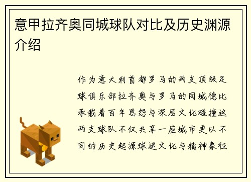 意甲拉齐奥同城球队对比及历史渊源介绍