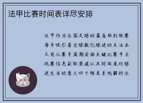 法甲比赛时间表详尽安排