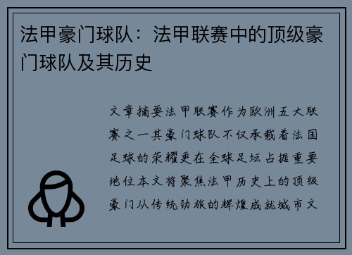 法甲豪门球队：法甲联赛中的顶级豪门球队及其历史