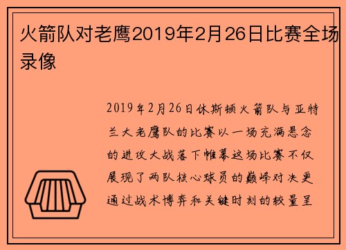 火箭队对老鹰2019年2月26日比赛全场录像