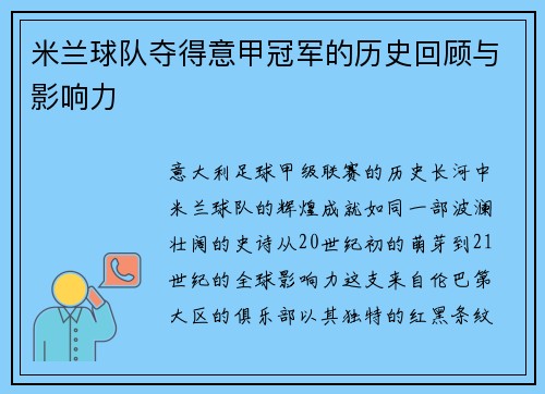 米兰球队夺得意甲冠军的历史回顾与影响力
