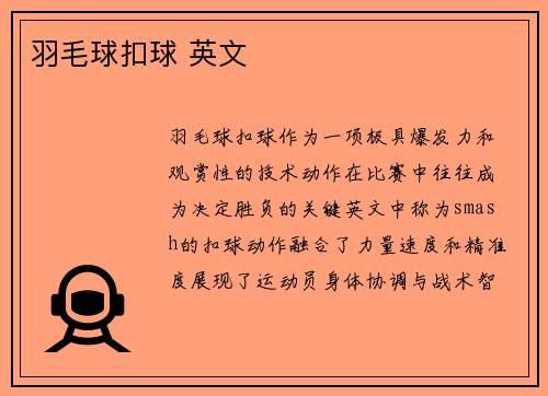 羽毛球扣球 英文
