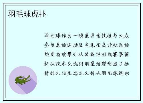 羽毛球虎扑