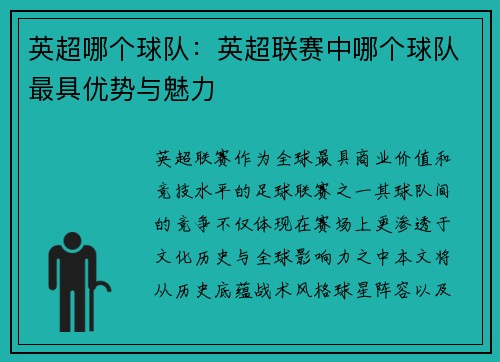 英超哪个球队：英超联赛中哪个球队最具优势与魅力