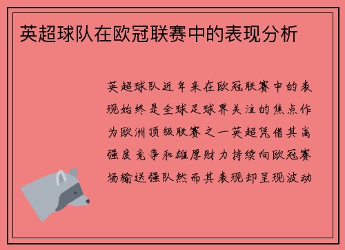 英超球队在欧冠联赛中的表现分析