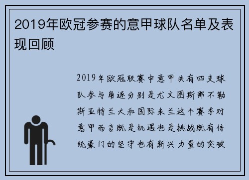 2019年欧冠参赛的意甲球队名单及表现回顾