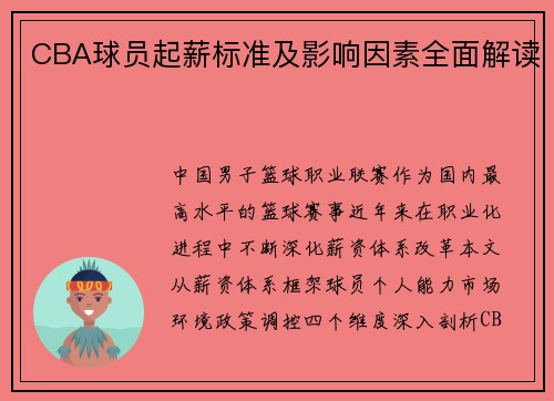 CBA球员起薪标准及影响因素全面解读