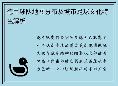 德甲球队地图分布及城市足球文化特色解析