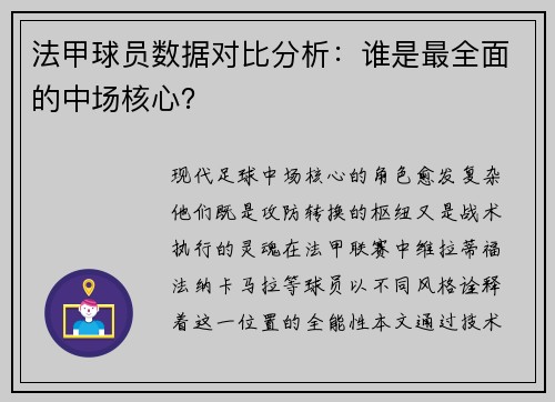 法甲球员数据对比分析：谁是最全面的中场核心？