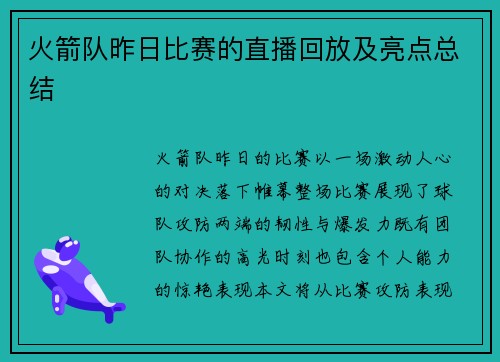 火箭队昨日比赛的直播回放及亮点总结