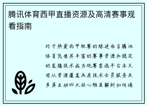 腾讯体育西甲直播资源及高清赛事观看指南