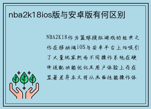 nba2k18ios版与安卓版有何区别