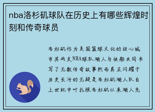 nba洛杉矶球队在历史上有哪些辉煌时刻和传奇球员