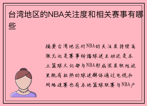 台湾地区的NBA关注度和相关赛事有哪些